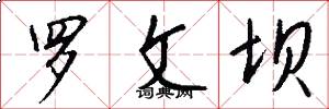 罗文坝怎么写好看