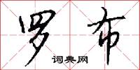 罗布怎么写好看