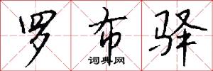 罗布驿怎么写好看