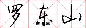 罗东山怎么写好看