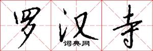 罗汉寺怎么写好看
