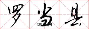 罗当县怎么写好看