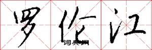 罗伦江怎么写好看