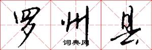 罗州县怎么写好看