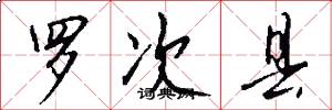 罗次县怎么写好看