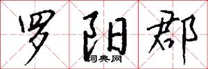 罗阳郡怎么写好看
