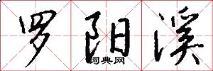 罗阳溪怎么写好看