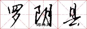 罗阴县怎么写好看