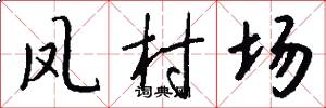凤村场怎么写好看