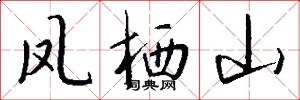 凤栖山怎么写好看