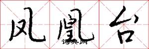 凤凰台怎么写好看