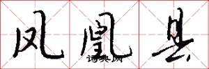 凤凰县怎么写好看
