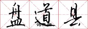盘道县怎么写好看