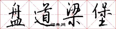 盘道梁堡怎么写好看