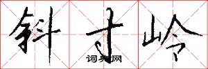 斜寸岭怎么写好看