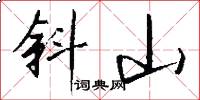 斜山怎么写好看