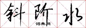 斜阶水怎么写好看
