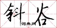 斜谷怎么写好看