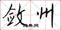 敛州怎么写好看