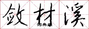 敛材溪怎么写好看