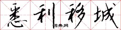 悉利移城怎么写好看