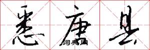 悉唐县怎么写好看