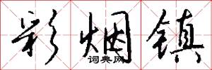 彩烟镇怎么写好看
