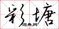 彩塘怎么写好看
