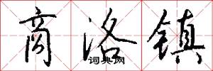 商洛镇怎么写好看