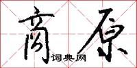 商原怎么写好看
