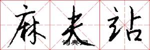 麻夫站怎么写好看