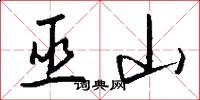 巫山怎么写好看