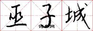 巫子城怎么写好看