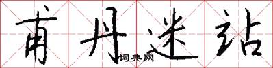 甫丹迷站怎么写好看