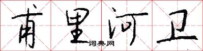 甫里河卫怎么写好看