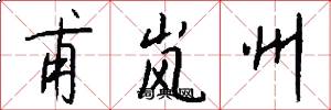 甫岚州怎么写好看