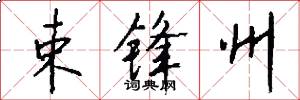 束锋州怎么写好看