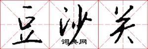 豆沙关怎么写好看