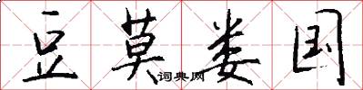豆莫娄国怎么写好看