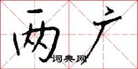 两广怎么写好看