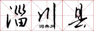 淄川县怎么写好看
