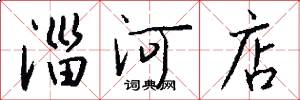 淄河店怎么写好看