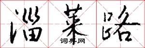 淄莱路怎么写好看