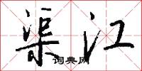 渠江怎么写好看