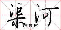 渠河怎么写好看