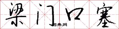 梁门口塞怎么写好看