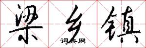 梁乡镇怎么写好看