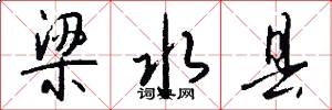 梁水县怎么写好看