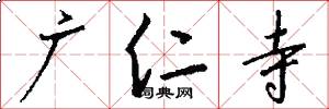广仁寺怎么写好看