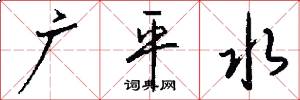 广平水怎么写好看